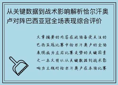 从关键数据到战术影响解析恰尔汗奥卢对阵巴西亚冠全场表现综合评价