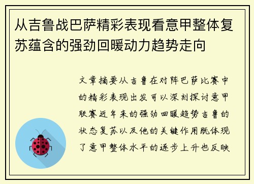 从吉鲁战巴萨精彩表现看意甲整体复苏蕴含的强劲回暖动力趋势走向