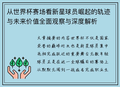 从世界杯赛场看新星球员崛起的轨迹与未来价值全面观察与深度解析
