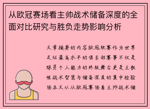 从欧冠赛场看主帅战术储备深度的全面对比研究与胜负走势影响分析