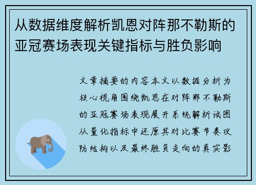 从数据维度解析凯恩对阵那不勒斯的亚冠赛场表现关键指标与胜负影响