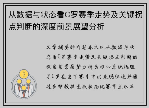 从数据与状态看C罗赛季走势及关键拐点判断的深度前景展望分析
