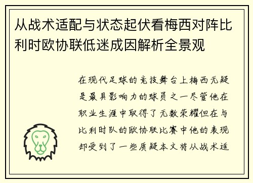从战术适配与状态起伏看梅西对阵比利时欧协联低迷成因解析全景观