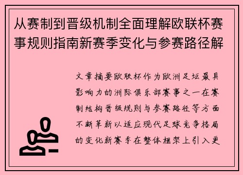 从赛制到晋级机制全面理解欧联杯赛事规则指南新赛季变化与参赛路径解析