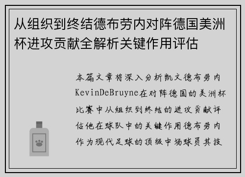 从组织到终结德布劳内对阵德国美洲杯进攻贡献全解析关键作用评估