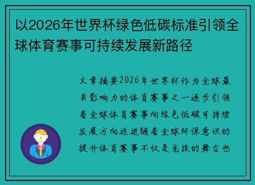 以2026年世界杯绿色低碳标准引领全球体育赛事可持续发展新路径