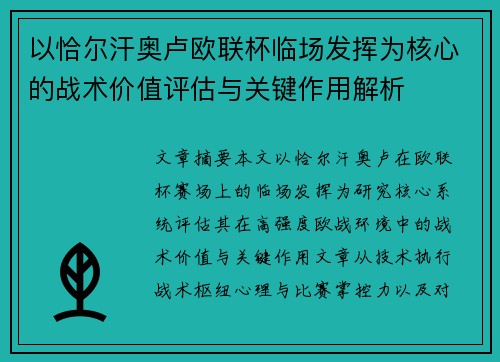 以恰尔汗奥卢欧联杯临场发挥为核心的战术价值评估与关键作用解析