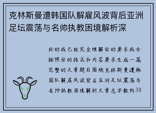 克林斯曼遭韩国队解雇风波背后亚洲足坛震荡与名帅执教困境解析深
