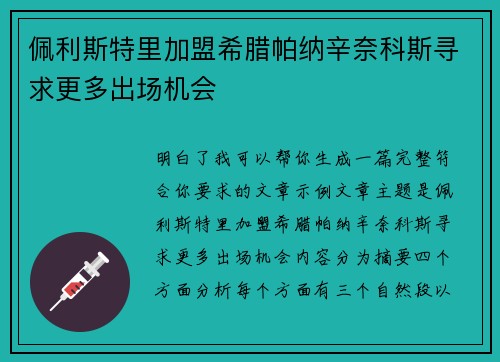 佩利斯特里加盟希腊帕纳辛奈科斯寻求更多出场机会