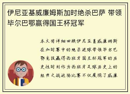 伊尼亚基威廉姆斯加时绝杀巴萨 带领毕尔巴鄂赢得国王杯冠军
