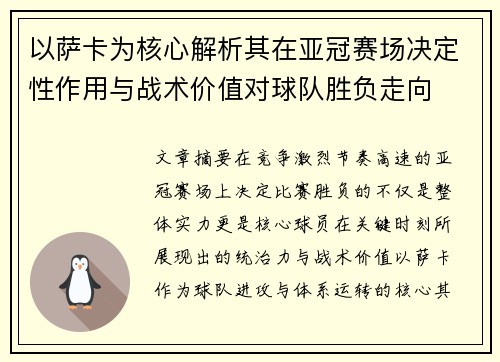 以萨卡为核心解析其在亚冠赛场决定性作用与战术价值对球队胜负走向
