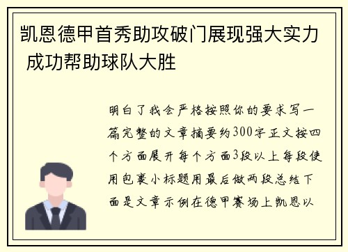 凯恩德甲首秀助攻破门展现强大实力 成功帮助球队大胜