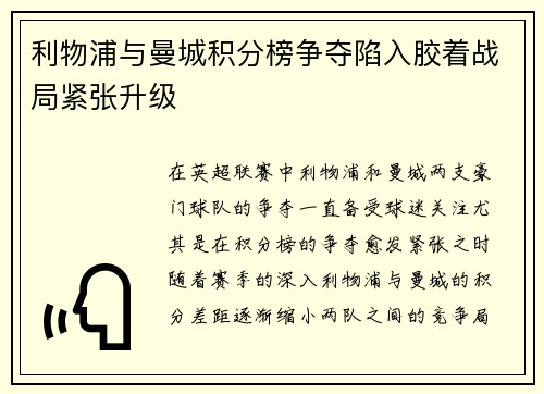 利物浦与曼城积分榜争夺陷入胶着战局紧张升级