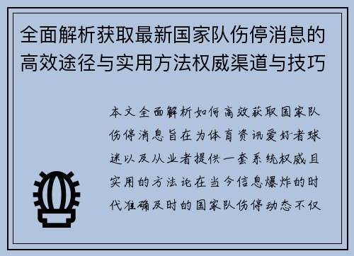 全面解析获取最新国家队伤停消息的高效途径与实用方法权威渠道与技巧