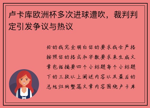 卢卡库欧洲杯多次进球遭吹，裁判判定引发争议与热议