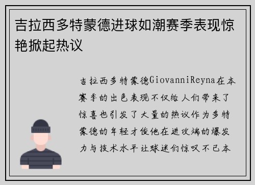 吉拉西多特蒙德进球如潮赛季表现惊艳掀起热议 吉拉西多特蒙德进球如潮赛季表现惊艳掀起热议