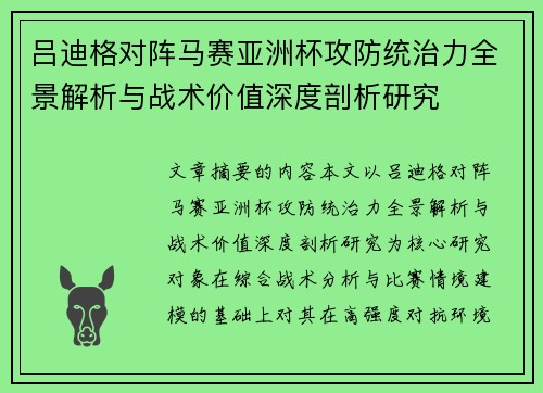 吕迪格对阵马赛亚洲杯攻防统治力全景解析与战术价值深度剖析研究