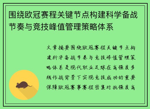 围绕欧冠赛程关键节点构建科学备战节奏与竞技峰值管理策略体系