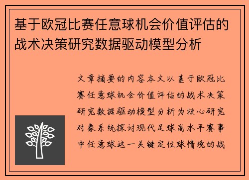 基于欧冠比赛任意球机会价值评估的战术决策研究数据驱动模型分析 基于欧冠比赛任意球机会价值评估的战术决策研究数据驱动模型分析