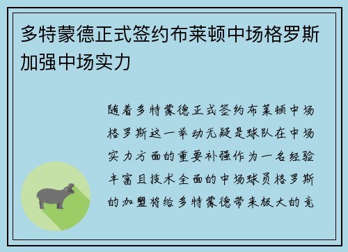 多特蒙德正式签约布莱顿中场格罗斯加强中场实力