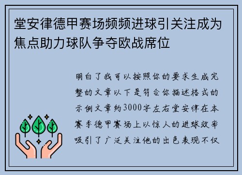 堂安律德甲赛场频频进球引关注成为焦点助力球队争夺欧战席位 堂安律德甲赛场频频进球引关注成为焦点助力球队争夺欧战席位