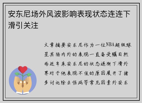 安东尼场外风波影响表现状态连连下滑引关注
