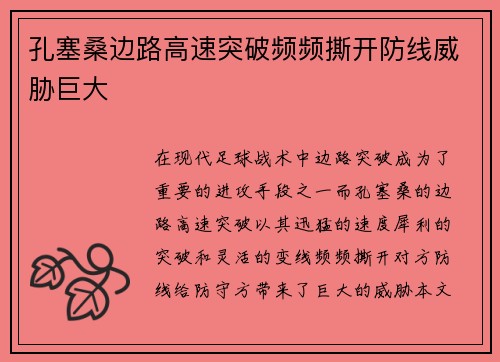 孔塞桑边路高速突破频频撕开防线威胁巨大