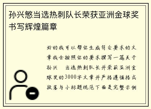 孙兴慜当选热刺队长荣获亚洲金球奖书写辉煌篇章 孙兴慜当选热刺队长荣获亚洲金球奖书写辉煌篇章