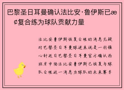 巴黎圣日耳曼确认法比安·鲁伊斯已恢复合练为球队贡献力量 巴黎圣日耳曼确认法比安·鲁伊斯已恢复合练为球队贡献力量