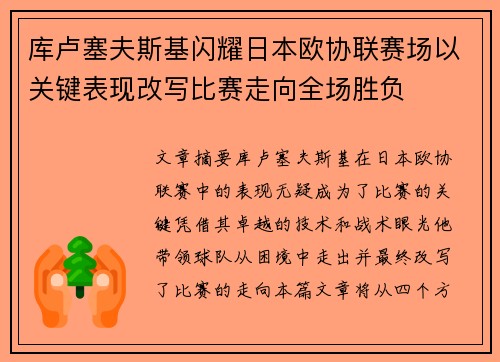 库卢塞夫斯基闪耀日本欧协联赛场以关键表现改写比赛走向全场胜负