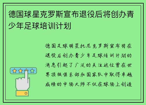 德国球星克罗斯宣布退役后将创办青少年足球培训计划