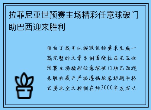 拉菲尼亚世预赛主场精彩任意球破门助巴西迎来胜利
