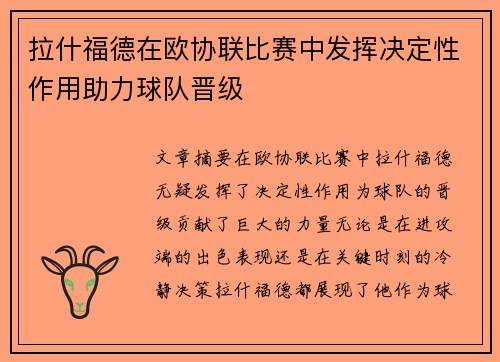 拉什福德在欧协联比赛中发挥决定性作用助力球队晋级 拉什福德在欧协联比赛中发挥决定性作用助力球队晋级