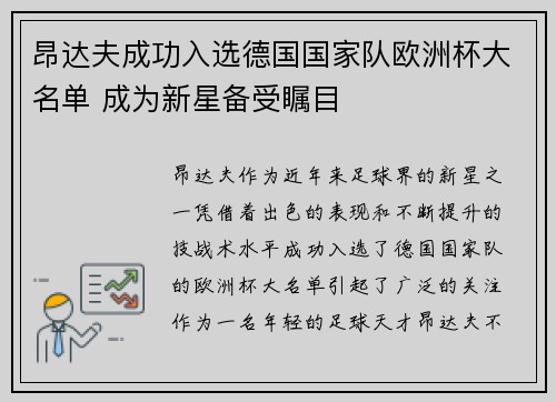 昂达夫成功入选德国国家队欧洲杯大名单 成为新星备受瞩目