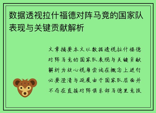 数据透视拉什福德对阵马竞的国家队表现与关键贡献解析 数据透视拉什福德对阵马竞的国家队表现与关键贡献解析