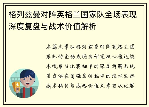 格列兹曼对阵英格兰国家队全场表现深度复盘与战术价值解析