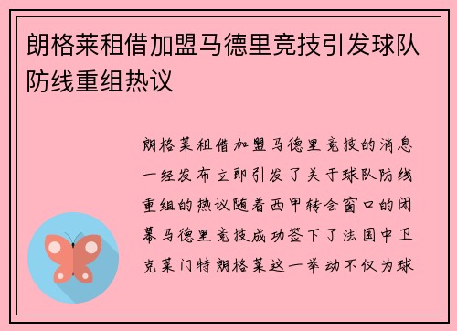朗格莱租借加盟马德里竞技引发球队防线重组热议