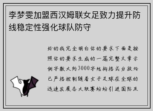 李梦雯加盟西汉姆联女足致力提升防线稳定性强化球队防守