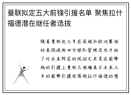 曼联拟定五大前锋引援名单 聚焦拉什福德潜在继任者选拔 曼联拟定五大前锋引援名单 聚焦拉什福德潜在继任者选拔