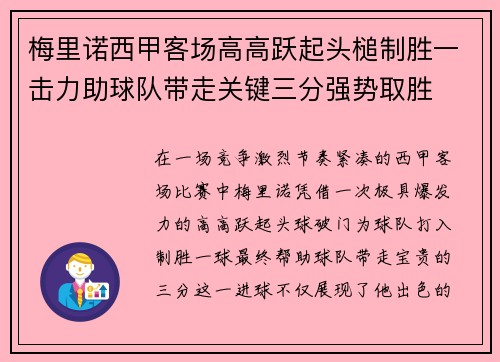 梅里诺西甲客场高高跃起头槌制胜一击力助球队带走关键三分强势取胜 梅里诺西甲客场高高跃起头槌制胜一击力助球队带走关键三分强势取胜