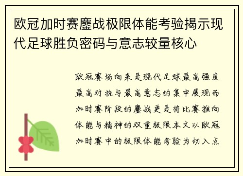 欧冠加时赛鏖战极限体能考验揭示现代足球胜负密码与意志较量核心