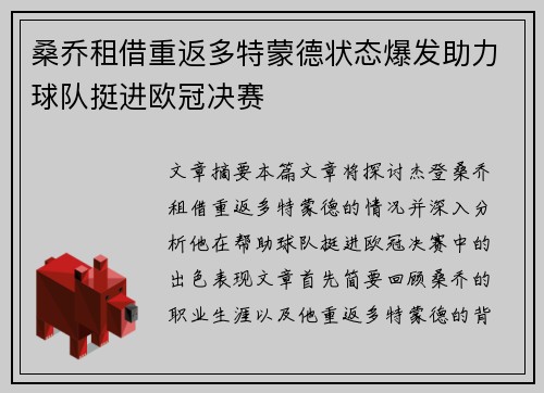 桑乔租借重返多特蒙德状态爆发助力球队挺进欧冠决赛 桑乔租借重返多特蒙德状态爆发助力球队挺进欧冠决赛