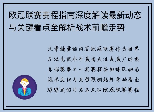 欧冠联赛赛程指南深度解读最新动态与关键看点全解析战术前瞻走势 欧冠联赛赛程指南深度解读最新动态与关键看点全解析战术前瞻走势