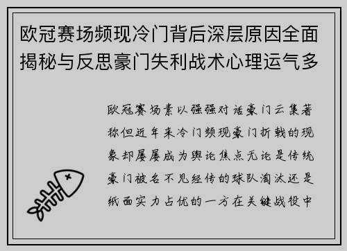 欧冠赛场频现冷门背后深层原因全面揭秘与反思豪门失利战术心理运气多维解析