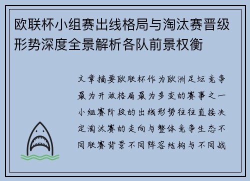 欧联杯小组赛出线格局与淘汰赛晋级形势深度全景解析各队前景权衡