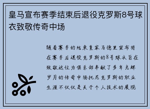 皇马宣布赛季结束后退役克罗斯8号球衣致敬传奇中场
