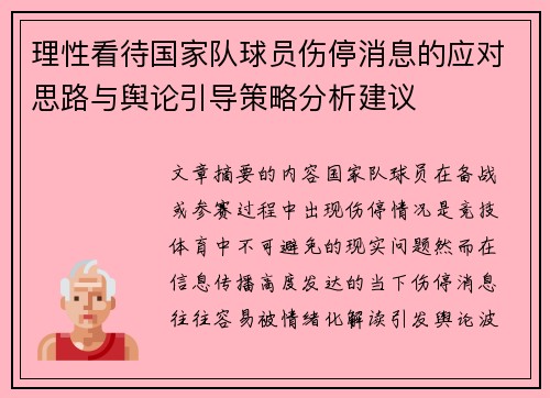 理性看待国家队球员伤停消息的应对思路与舆论引导策略分析建议