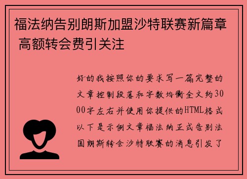 福法纳告别朗斯加盟沙特联赛新篇章 高额转会费引关注 福法纳告别朗斯加盟沙特联赛新篇章 高额转会费引关注
