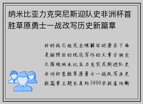 纳米比亚力克突尼斯迎队史非洲杯首胜草原勇士一战改写历史新篇章