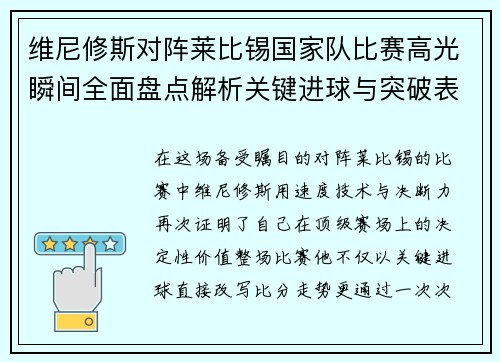 维尼修斯对阵莱比锡国家队比赛高光瞬间全面盘点解析关键进球与突破表现 维尼修斯对阵莱比锡国家队比赛高光瞬间全面盘点解析关键进球与突破表现
